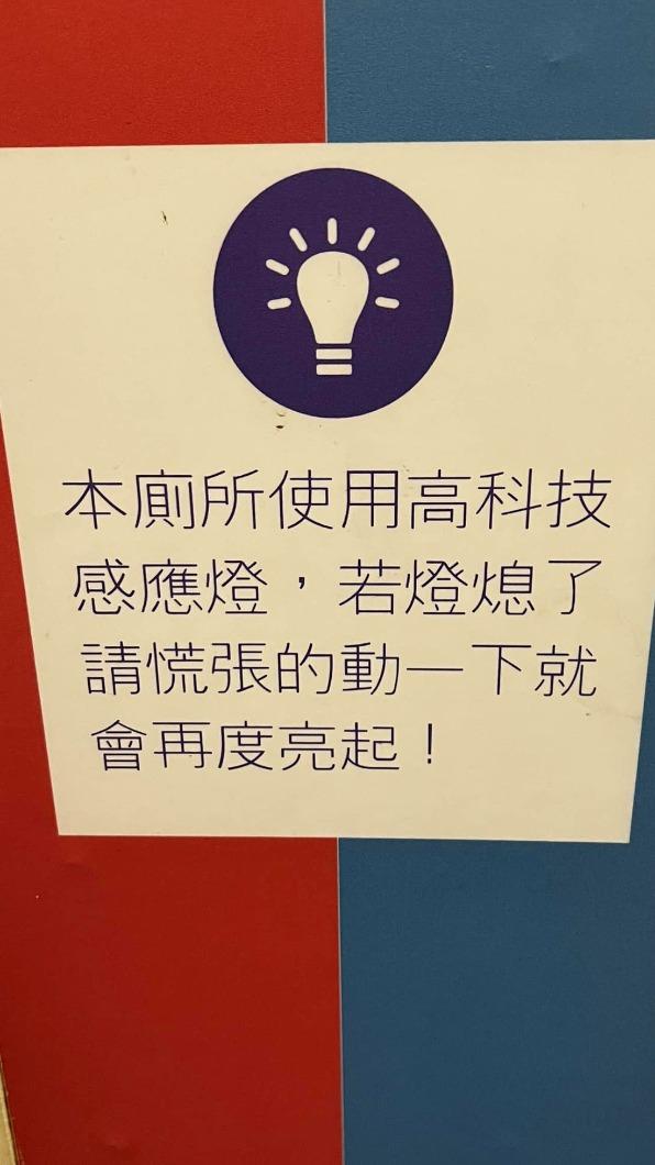 網友PO出廁所「高科技感應燈」公告。(圖/翻攝自路上觀察學院臉書)