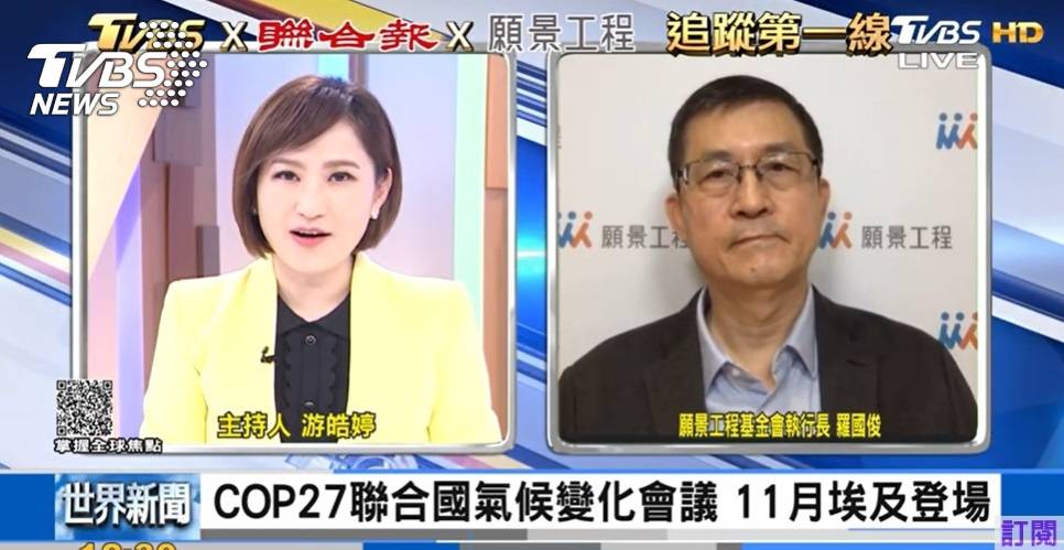 TVBS X 聯合報 X 願景工程跨媒體合作 即時連線聯合國氣候變遷會議