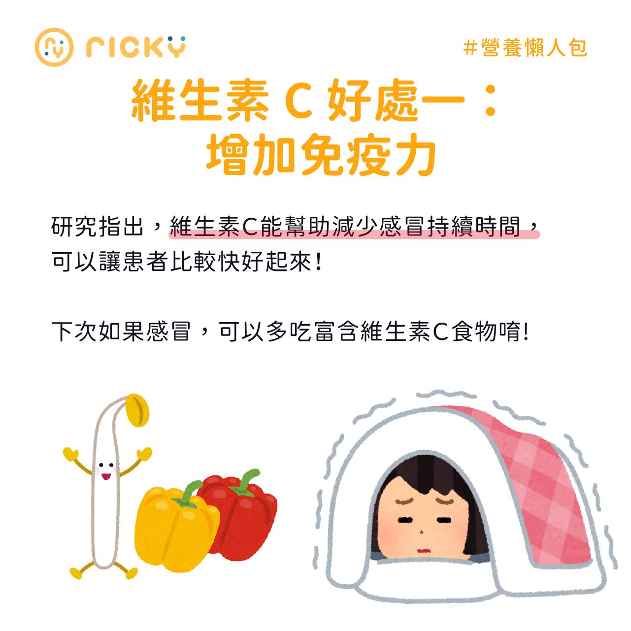 維生素C好處－增強免疫力。（圖／翻攝自張家祥營養師臉書）