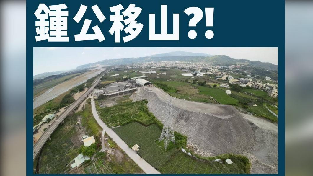 民進黨團指控鍾東錦違法堆放砂石。（圖／翻攝自曾玟學 苗栗縣議員）
