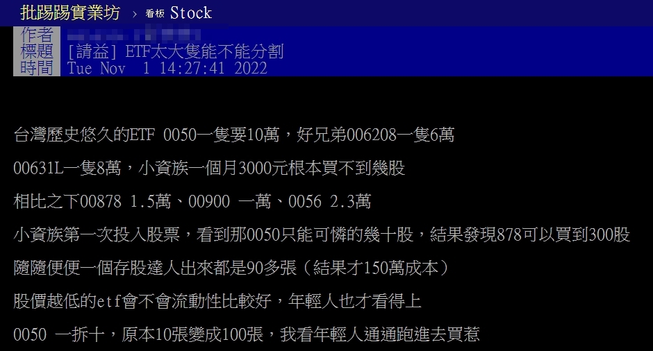 有網友認為「ETF太大支」不能分割,小資族看不上眼。(圖/翻攝自PTT「Stock板」)
