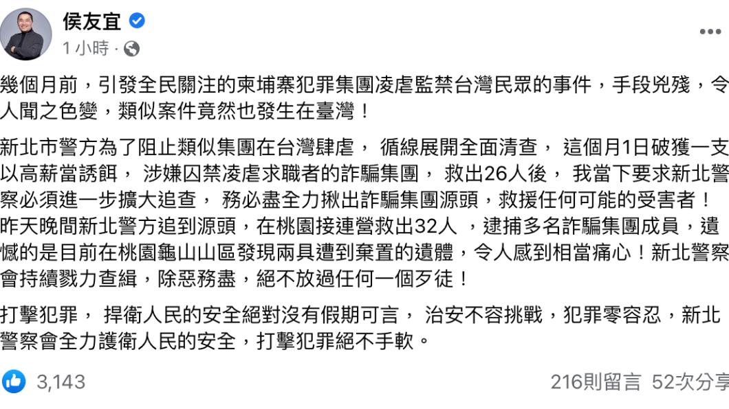 侯友宜針對詐團監禁事件發文。(圖/翻攝自侯友宜臉書)