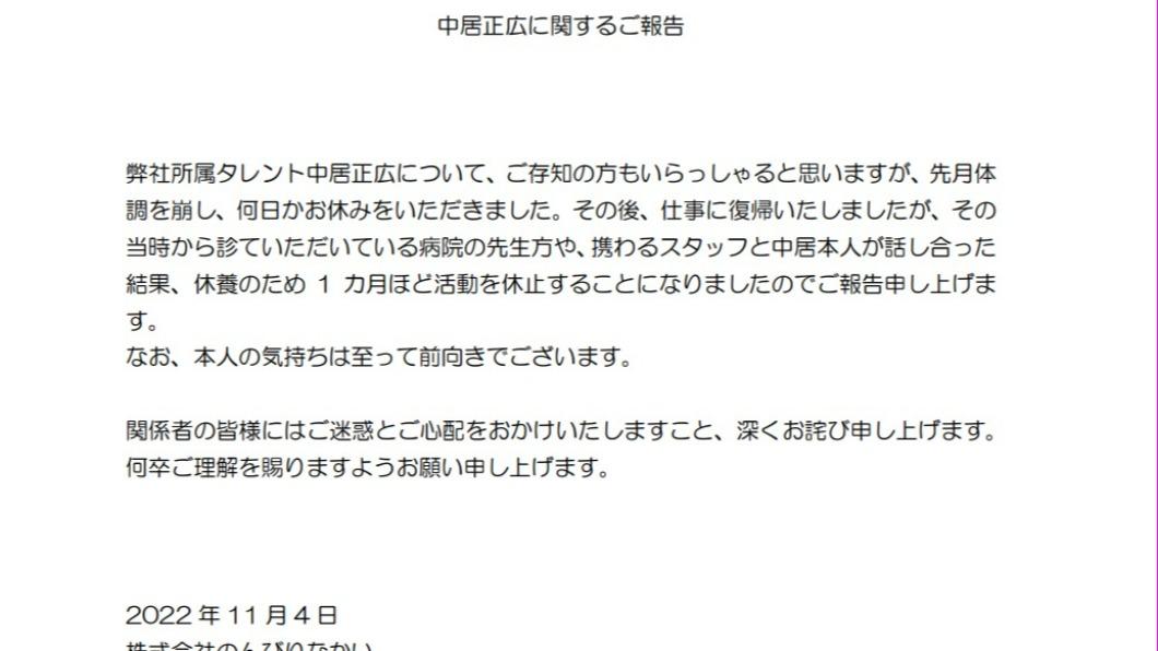 經紀公司宣布中居正廣將再次停工約1個月。(圖/翻攝自Nonbiri Nakai網站)