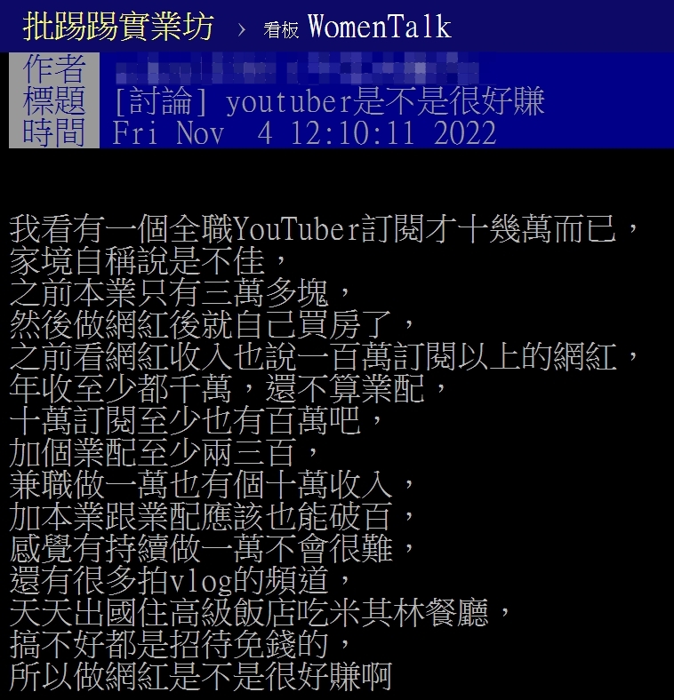 原PO詢問網友對於全職YouTuber收入的意見。(圖/翻攝自PTT)