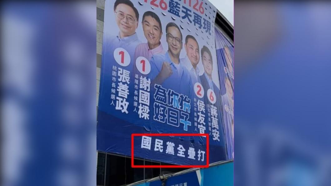 全部疊起來打?藍營競選看板出大包 支持者:廣告商踹共
