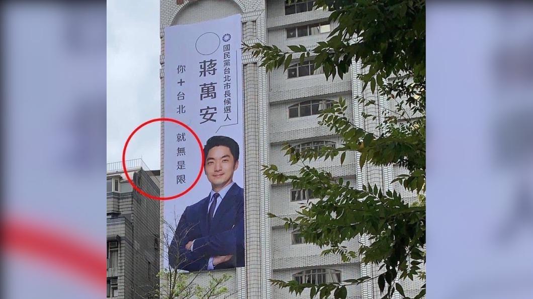 蔣萬安競選看板也曾出包。（圖／翻攝自趙怡翔臉書）