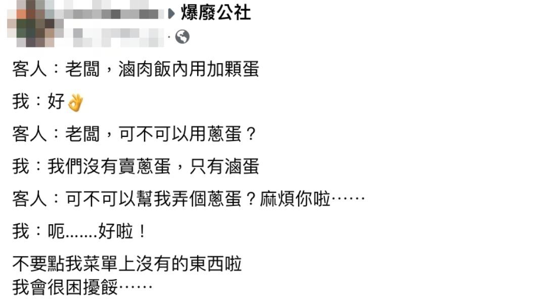 老闆直呼：「不要點菜單上沒有的東西啦，我會很困擾餒」。（圖／翻攝自爆廢公社臉書）