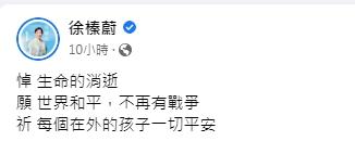 花蓮縣長徐榛蔚發文悼念。(圖/翻攝自徐榛蔚臉書)
