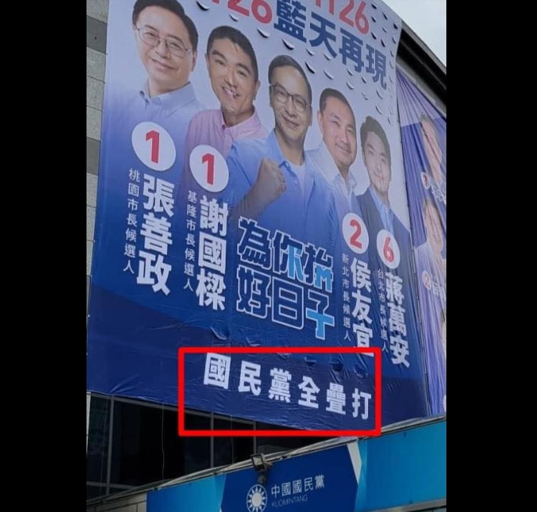藍營也曾出過看板上的資訊錯誤。（圖／翻攝自只是堵藍臉書）
