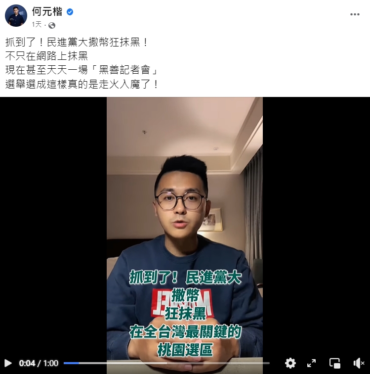 何元楷在臉書上發出短影片,砲轟民進黨的「抹黑抹紅」招術。(圖/翻攝自何元楷臉書)