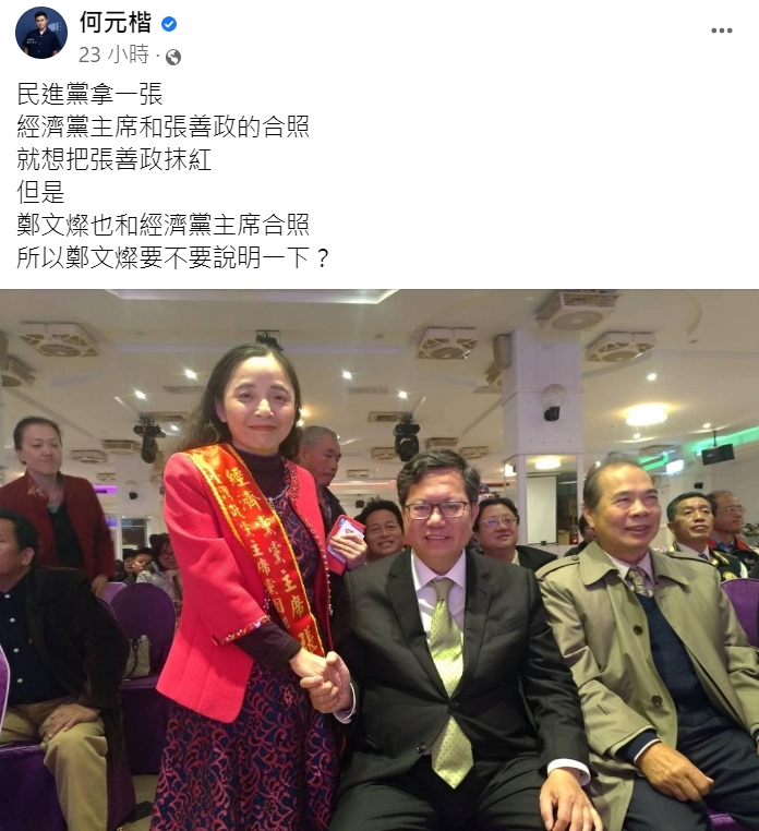 不滿張善政持續被抹紅,何元楷PO鄭文燦與經濟黨主席合照。(圖/翻攝自何元楷臉書)