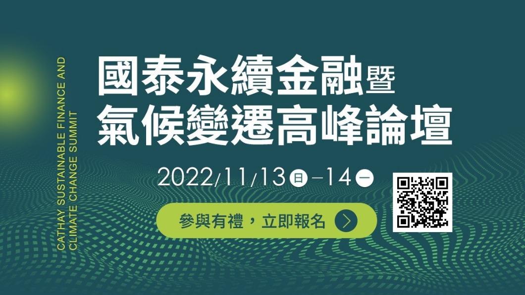 國泰永續金融暨氣候變遷高峰論壇本月13、14日登場。（圖／國泰提供）