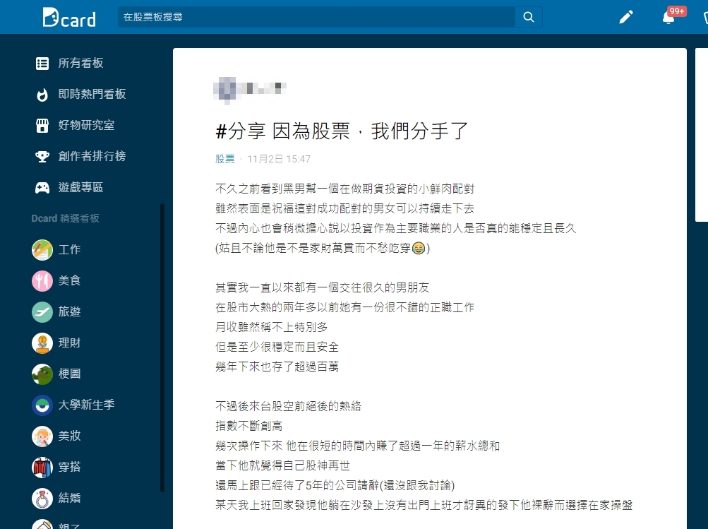 女子分享男友從自稱「股神再世」到賠本的經歷。(圖/翻攝自Dcard)
