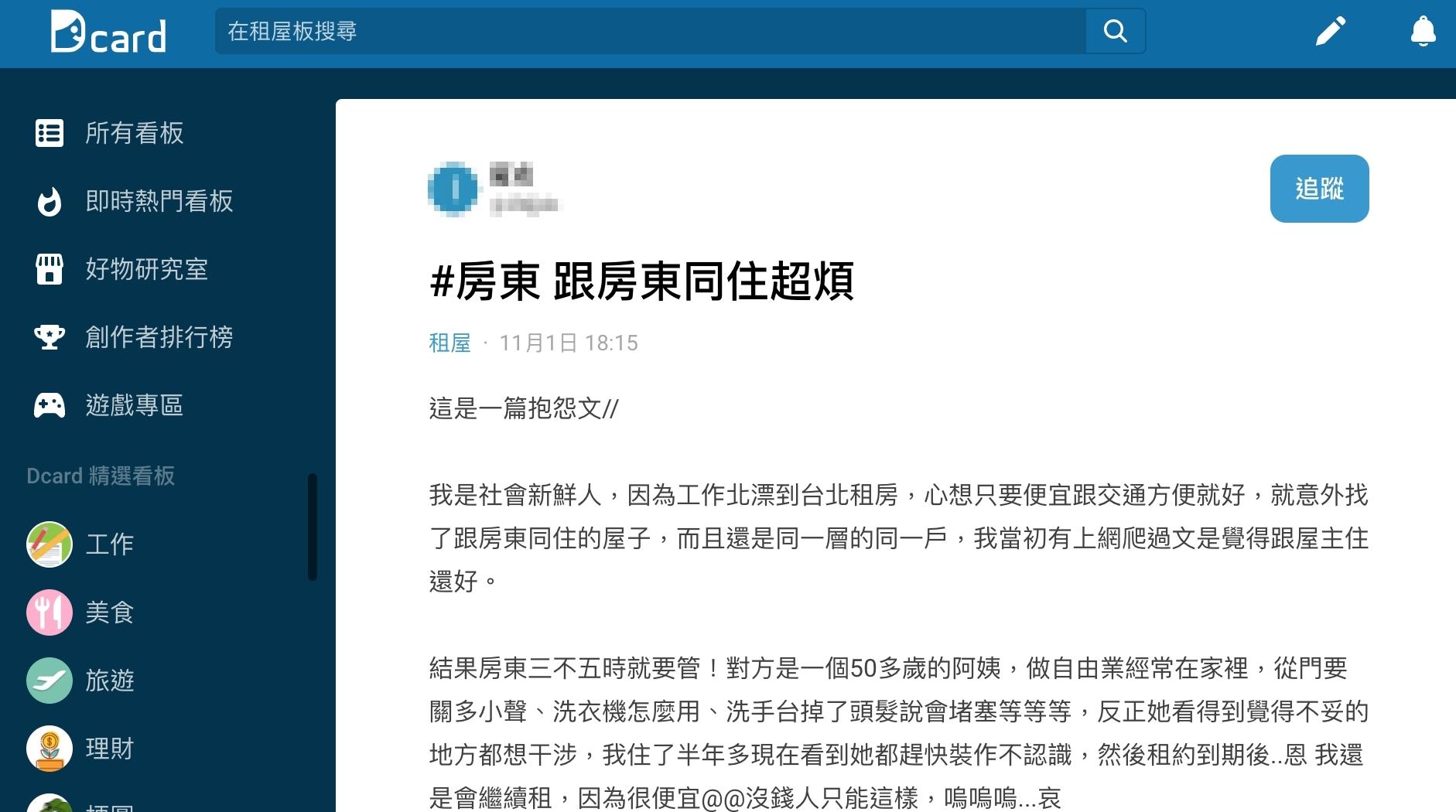 原PO表示房東什麼都要管,現在遇到都裝作不認識。(圖/翻攝自Dcard)