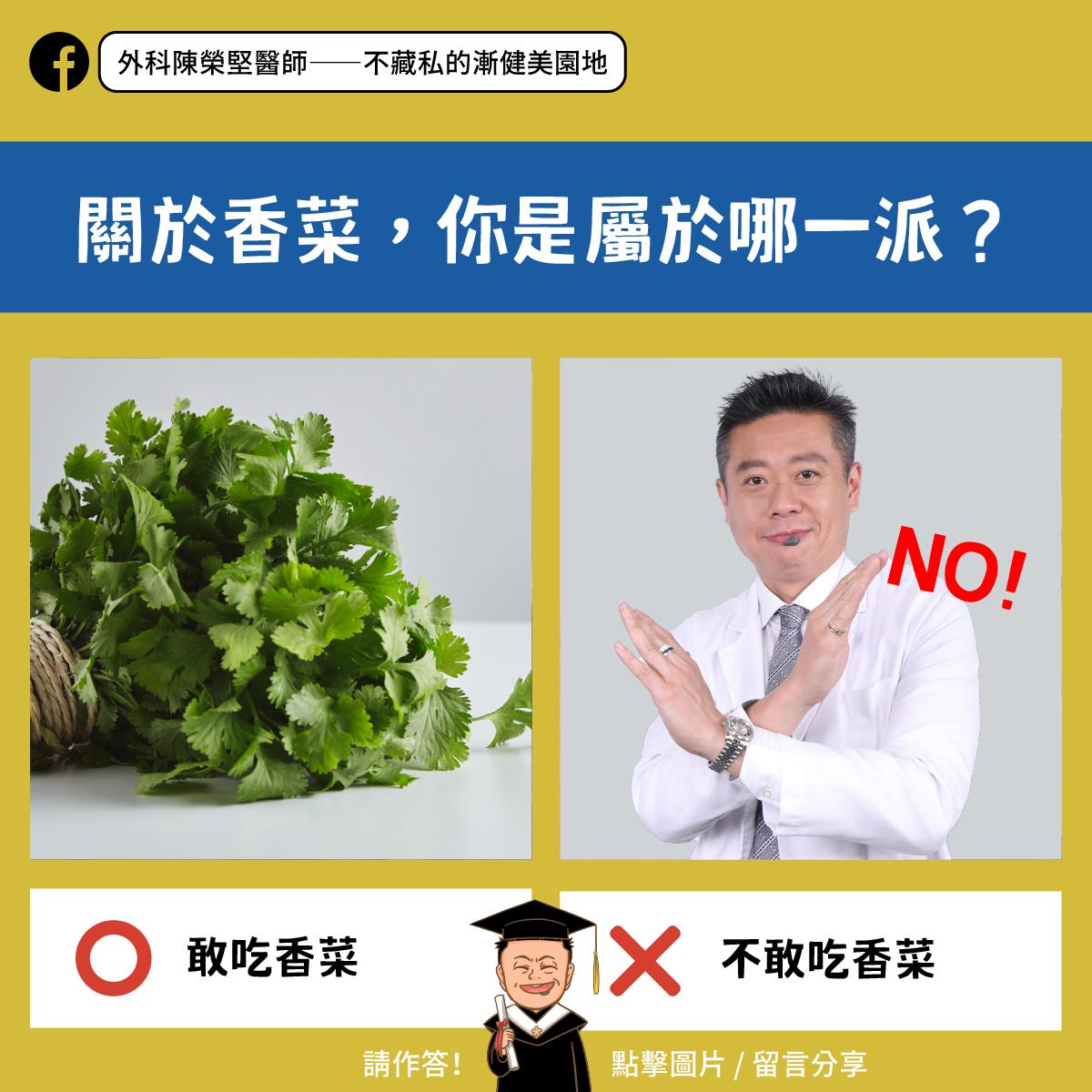 陳榮堅表示部分人的基因會使他們對醛類的嗅覺非常敏感,導致吃到香菜就像吃到肥皂水。(圖/翻攝自外科陳榮堅醫師——不藏私的漸健美園地)