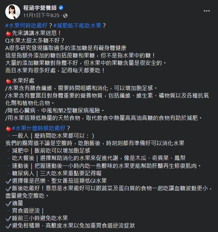 程涵宇分享食用水果的注意事項。(圖/翻攝自程涵宇營養師臉書)