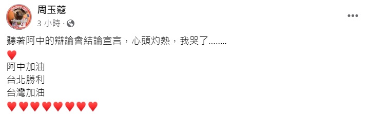 周玉蔻臉書發文表示聽完阿中辯論會結論讓她心頭灼熱。（圖／翻攝自周玉蔻臉書）