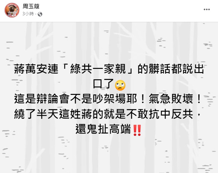 周玉蔻在臉書怒批蔣萬安。（圖／翻攝自周玉蔻臉書）