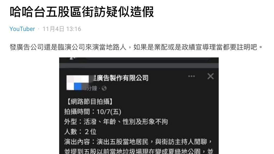 哈哈台五股區街訪找臨演。(圖/翻攝自Dcard)