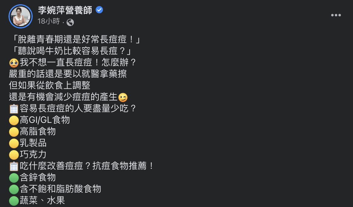 專家提出預防青春痘的飲食建議。（圖／翻攝自營養師李婉萍臉書）