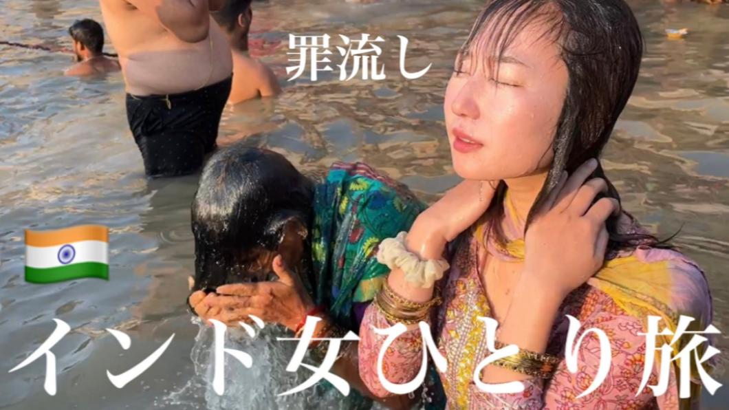 めぐみこ表示,能全身泡在恆河中感覺很幸福。(圖/翻攝自推特@travelerM61)
