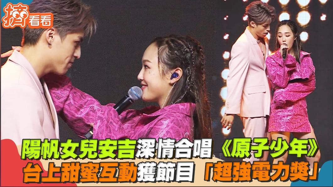 影音/陽帆女兒深情合唱《原子少年》 台上甜蜜互動獲「超強電力獎」