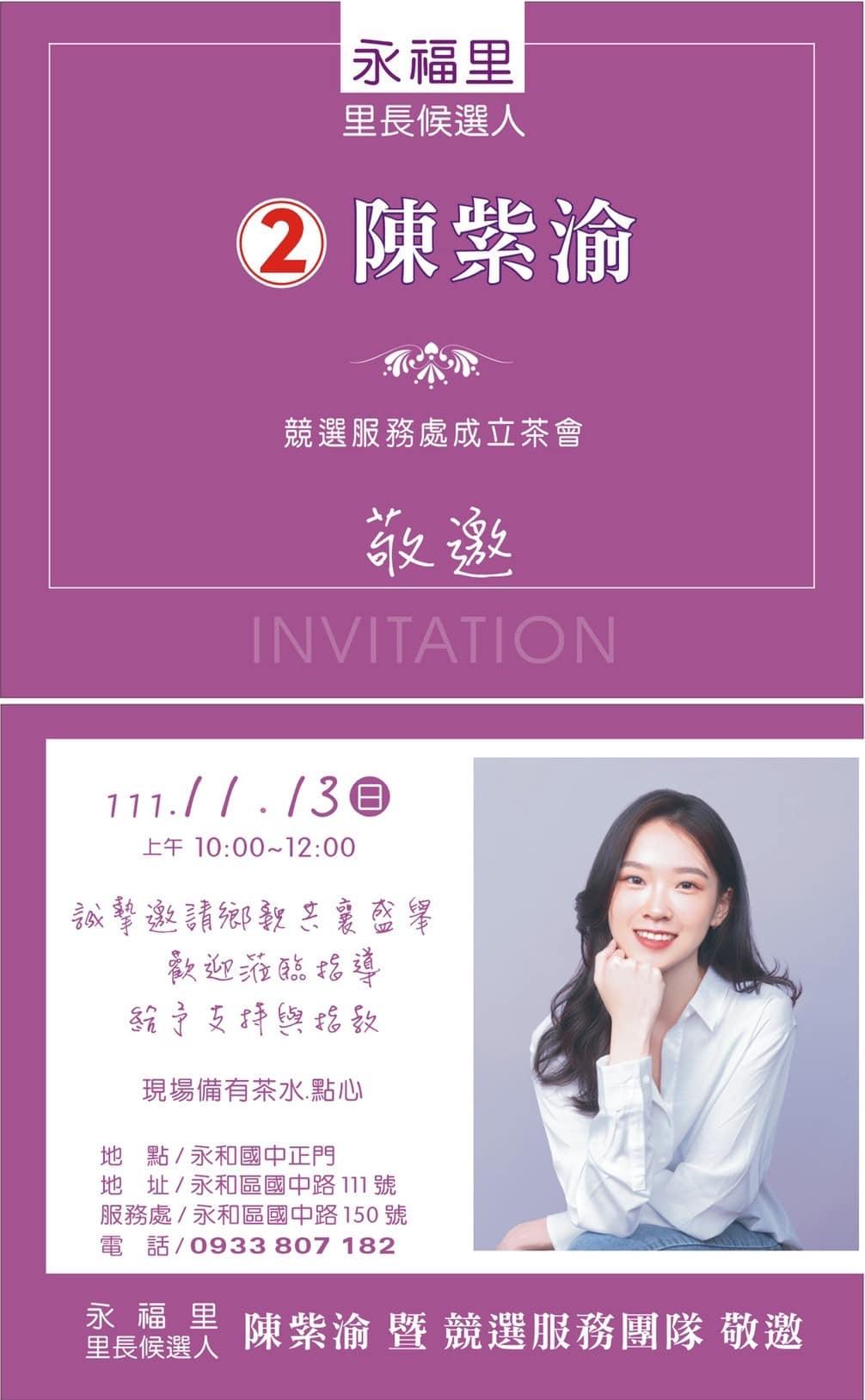 陳紫渝競選服務處成立茶會邀請卡。(圖/翻攝自陳紫渝臉書)