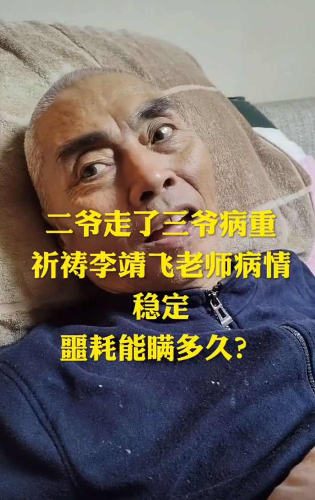 李靖飛健康亮紅燈。(圖/翻攝自微博)