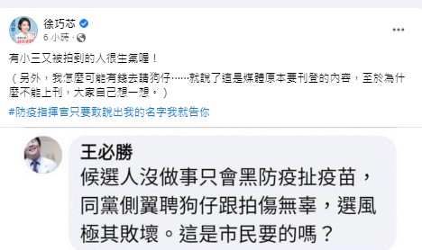 王必勝護航陳時中，遭徐巧芯酸爆。（圖／翻攝自徐巧芯臉書）