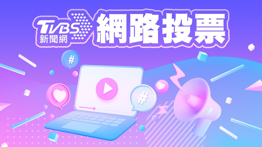 《TVBS新聞網》網路投票/對台電維持穩定供電是否有信心?