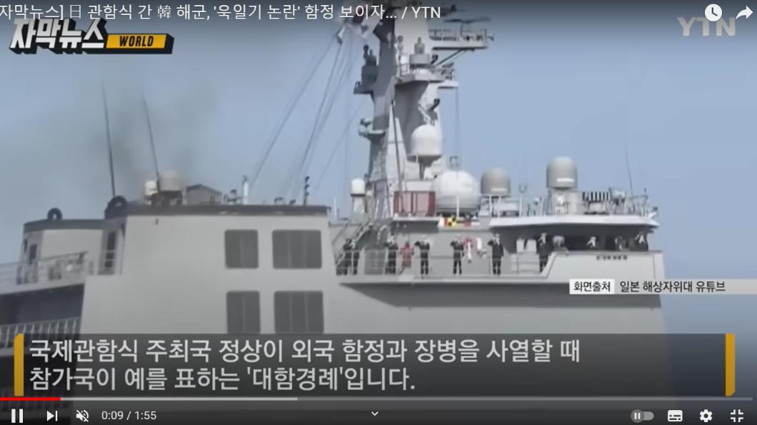 韓國海軍向自衛艦旗行禮。（圖／翻攝自YTN Youtube平台）