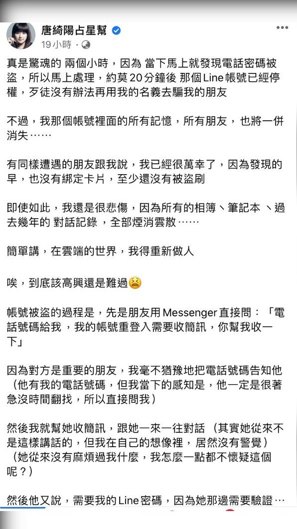 唐綺陽發文分享帳號被盜的過程。(圖/翻攝自唐綺陽臉書)