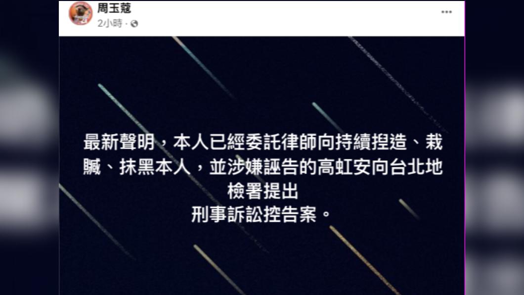 周玉蔻在臉書發文，稱已經委託律師，向涉嫌誣告的高虹安，向台北地檢署提出刑事訴訟控告案。（圖／周玉蔻臉書）