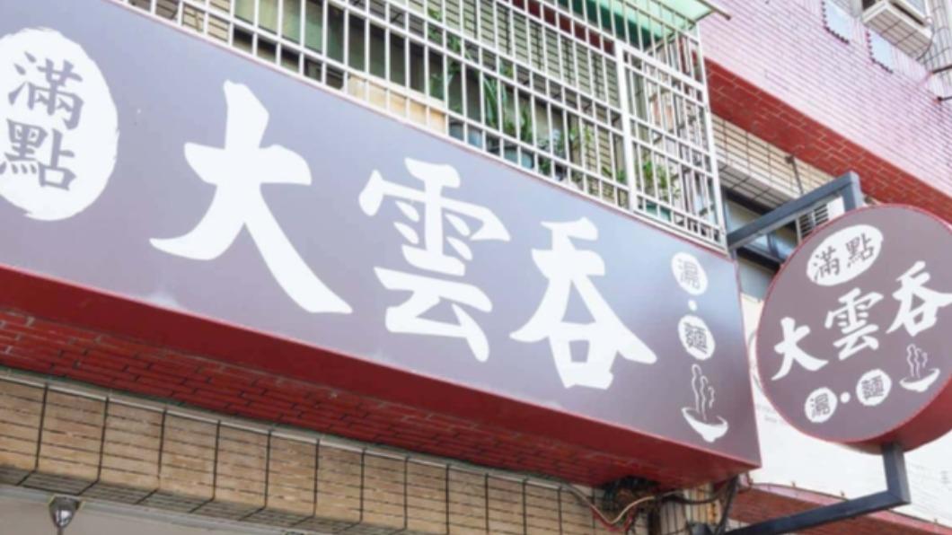 「滿點大雲吞」位於台南南區文南路。(圖/痴吃的玩提供)
