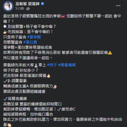 柿子加螃蟹雖不會中毒，但營養師仍不推薦一起食用。（圖／翻攝自高敏敏營養師臉書）