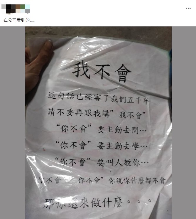 原PO將公司的提醒標語拍下並分享到路上觀察學院。(圖/翻攝自路上觀察學院臉書)
