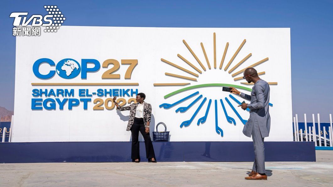 COP27埃及揭幕 討論氣候賠償問題成焦點