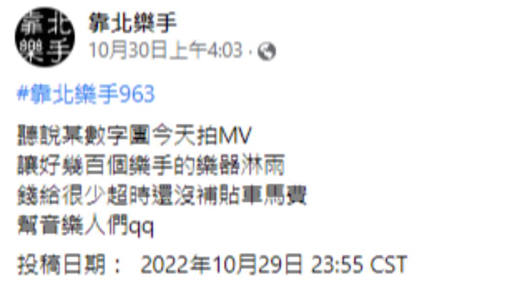 有網友指控某樂團拍MV時讓好多人的樂器淋雨。(圖/翻攝自「靠北樂手」臉書)