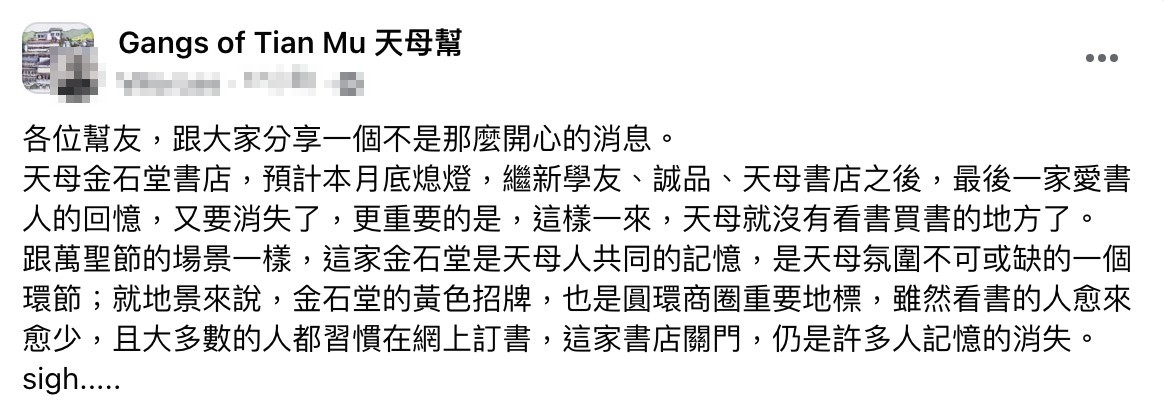 金石堂天母店傳出將熄燈。(圖/翻攝自Gangs of Tian Mu 天母幫臉書)