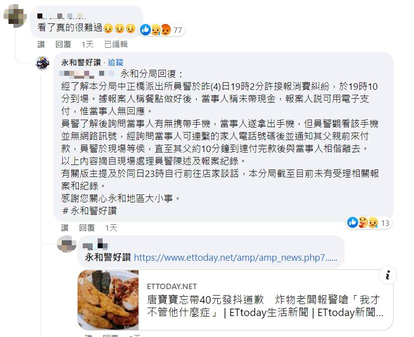 永和警好讚回應唐寶寶買炸物忘記帶錢事件。(圖/翻攝自我是永和人臉書)
