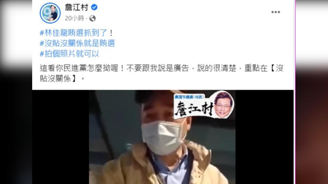 桃園市議員詹江村在臉書貼文,稱「林佳龍賄選抓到了」,林佳龍競辦將提告。(圖/翻攝詹江村臉書)