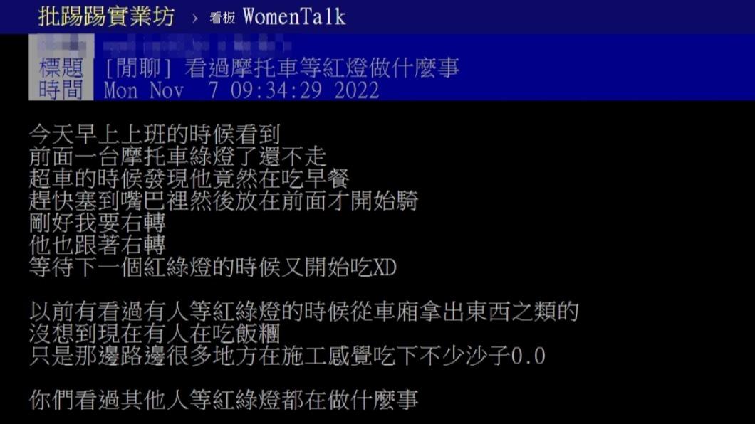 民眾好奇問是否有人觀察過機車騎士在等紅綠燈時都在做些什麼。(圖/翻攝自PTT)