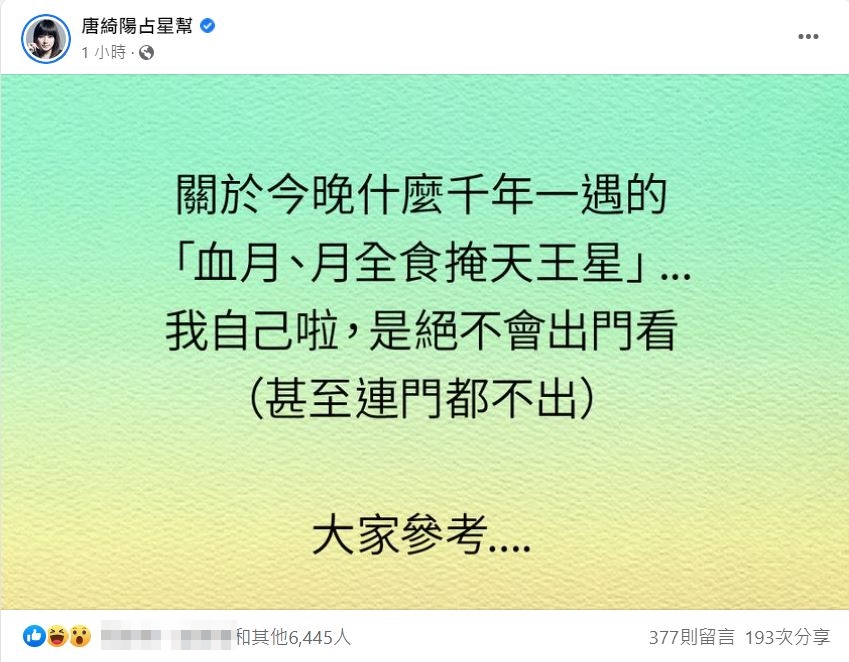 唐綺陽發文表明,自己絕對不會出門看。(圖/翻攝自唐綺陽占星幫臉書)