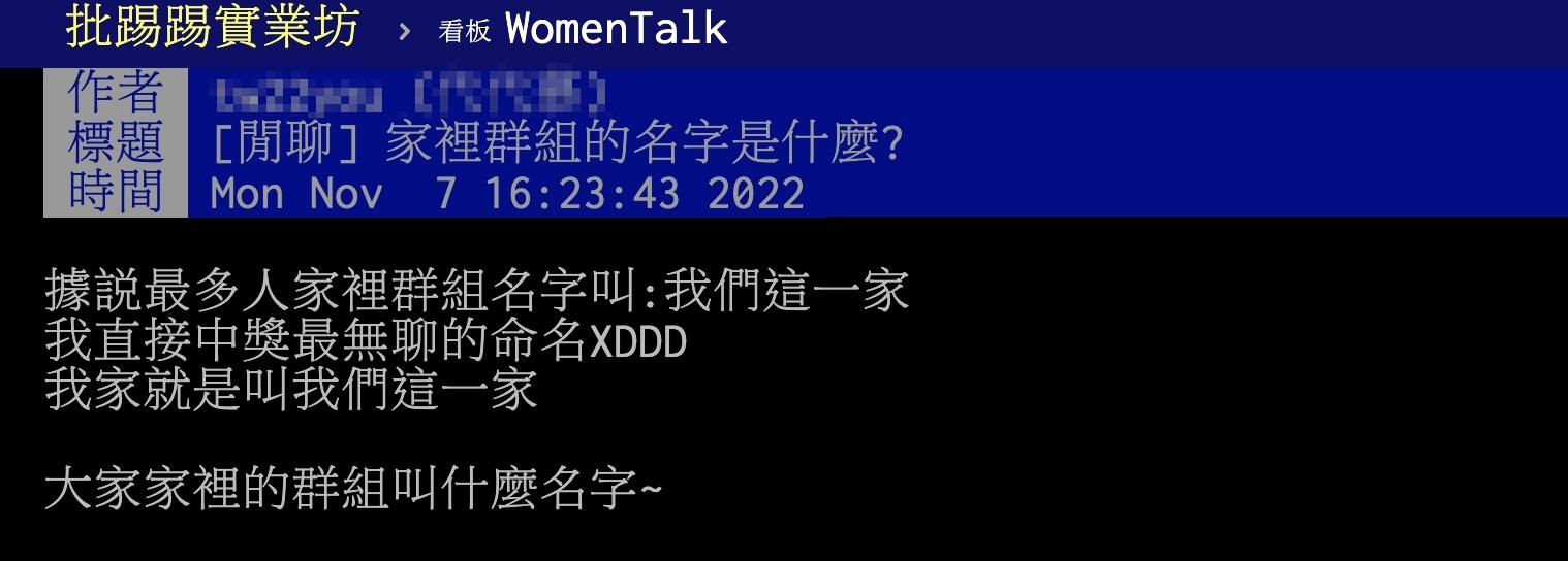 原PO好奇大家的家庭群組都叫什麼名字?(圖/翻攝自PTT)