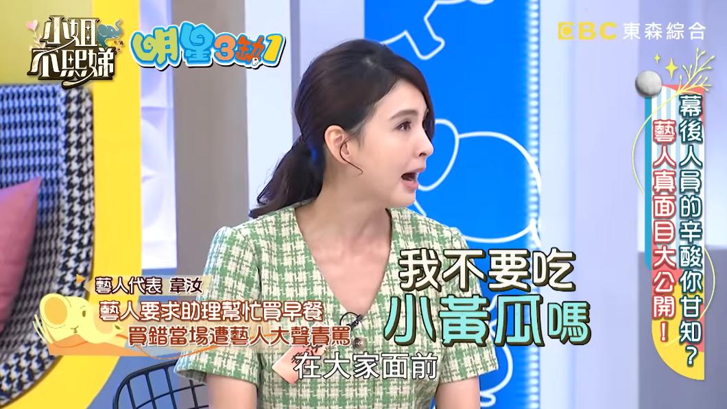 韋汝抖出,有女星因為三明治有小黃瓜飆罵助理。(圖/翻攝自小姐不熙娣YouTube)
