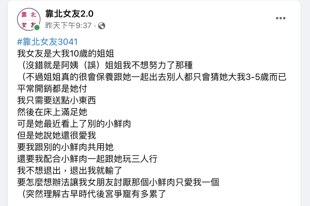 原PO詢問網友「如何讓女友討厭那個小鮮肉且只愛我一個？」（圖／翻攝自靠北女友2.0）
