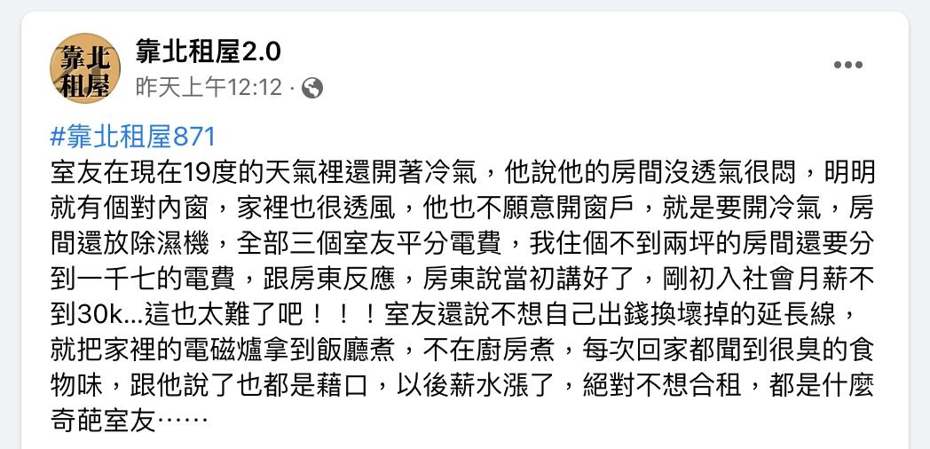 原PO因室友奇葩行徑得付1700元電費。(圖/翻攝自靠北租屋2.0臉書)