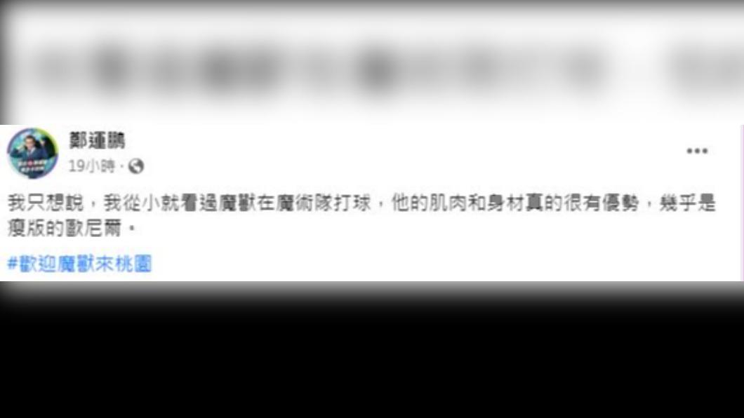 鄭運鵬發文歡迎霍華德,反遭網友罵翻。(圖/翻攝自鄭運鵬臉書)