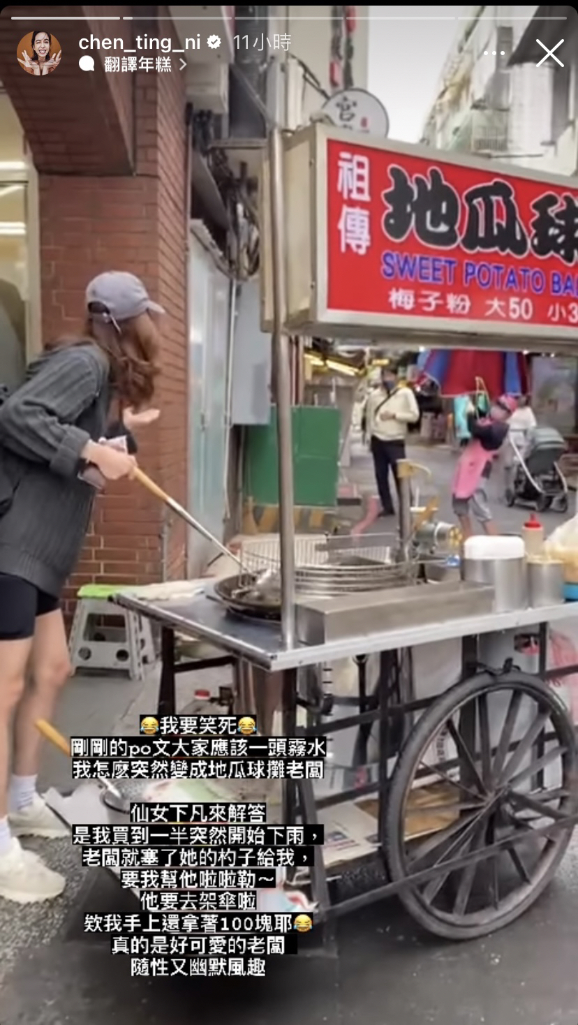 陳庭妮表示自己曾短暫變成地瓜球攤老闆。（圖／翻攝自陳庭妮IG）