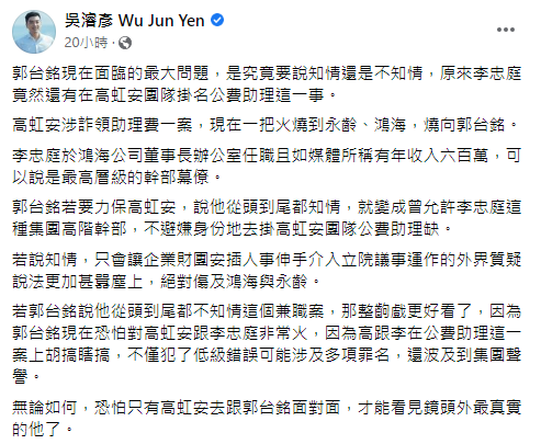 郭台銘現在最頭痛的恐在於要說知情還是不知情。(圖/翻攝自吳濬彥臉書)